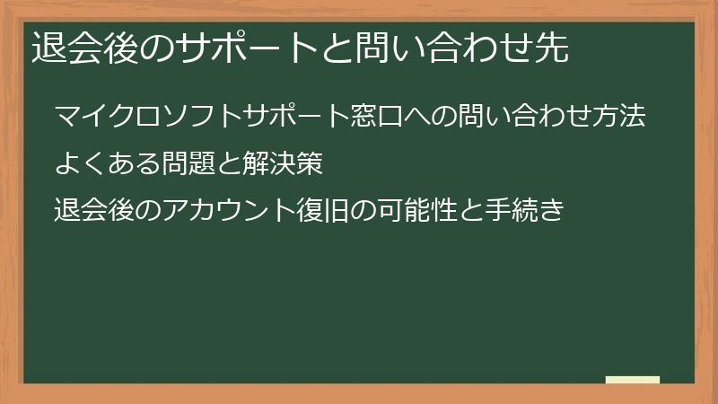 退会後のサポートと問い合わせ先
