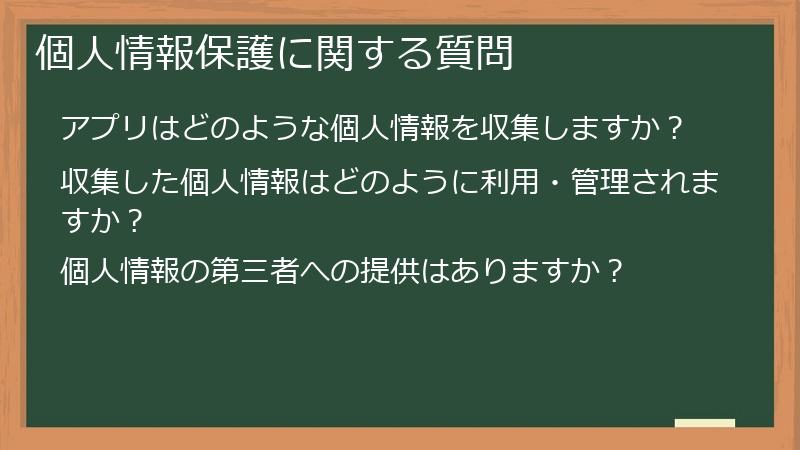 個人情報保護に関する質問