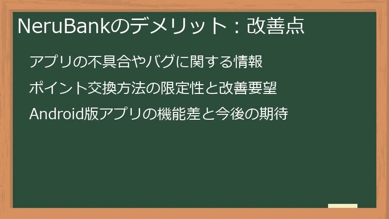 NeruBankのデメリット：改善点