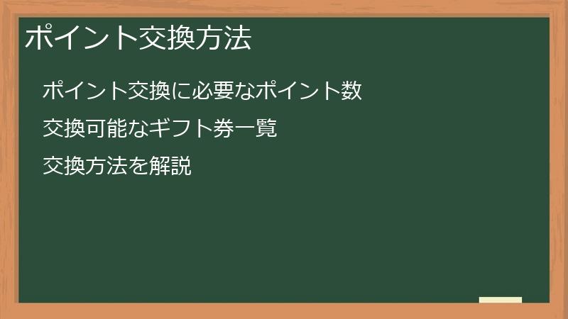 ポイント交換方法