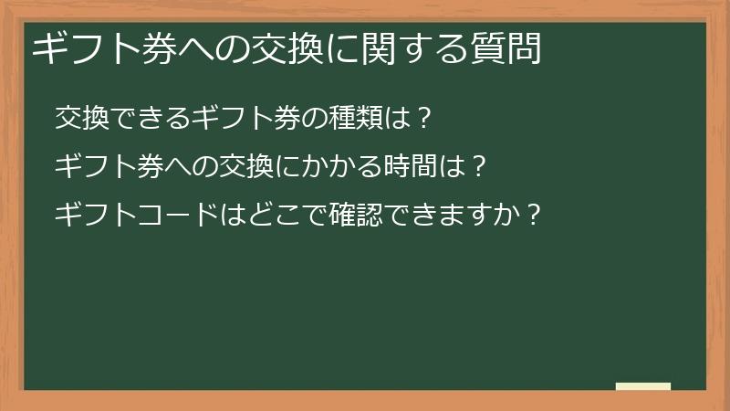 ギフト券への交換に関する質問