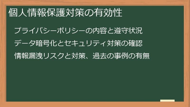 個人情報保護対策の有効性