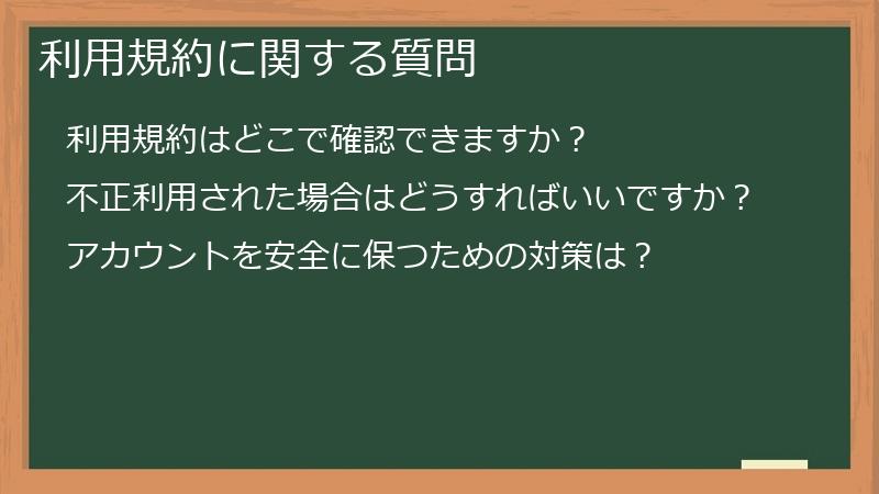 利用規約に関する質問