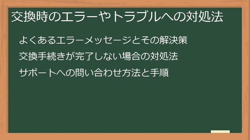 交換時のエラーやトラブルへの対処法