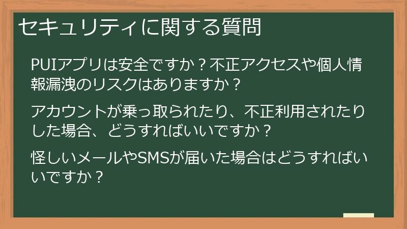 セキュリティに関する質問