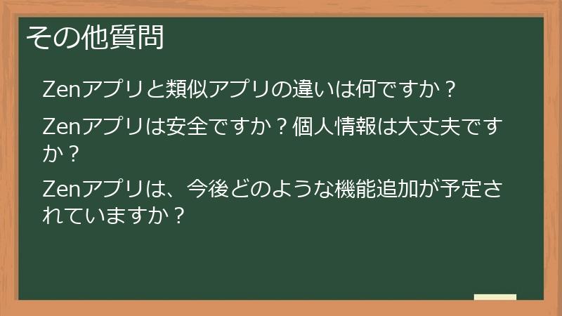 その他質問