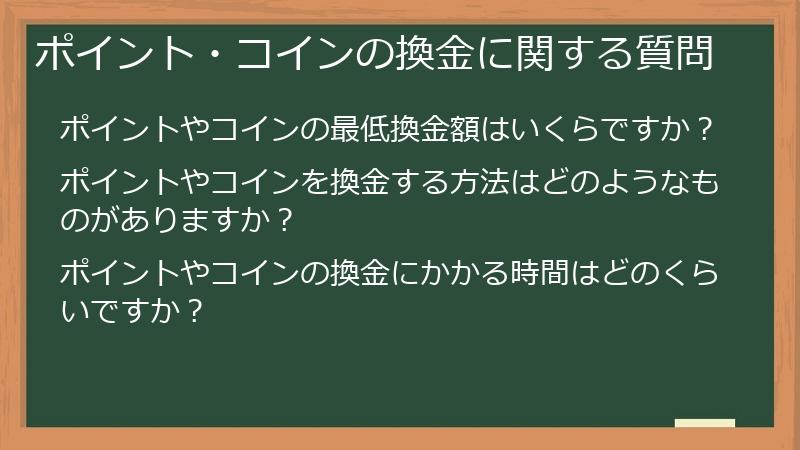 ポイント・コインの換金に関する質問