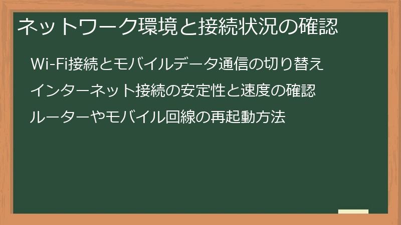 ネットワーク環境と接続状況の確認