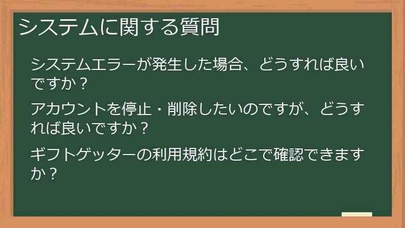 システムに関する質問