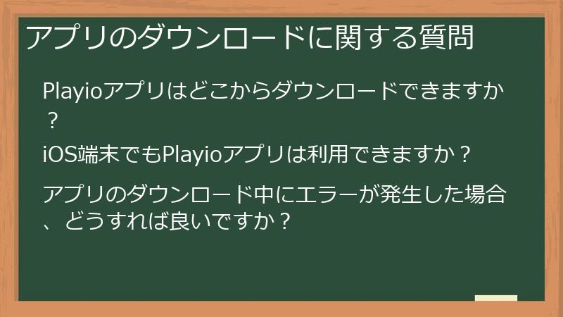 アプリのダウンロードに関する質問