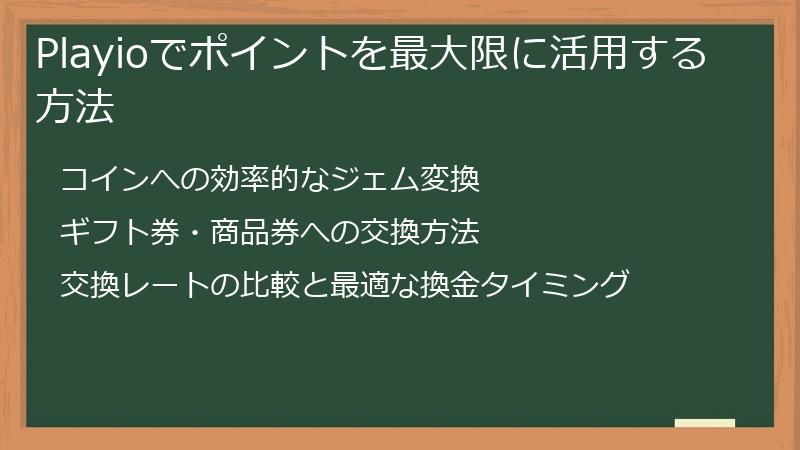 Playioでポイントを最大限に活用する方法