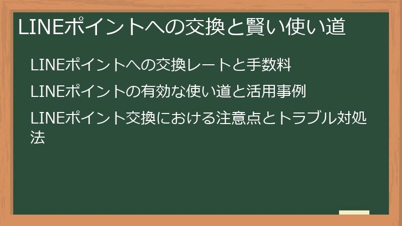 LINEポイントへの交換と賢い使い道
