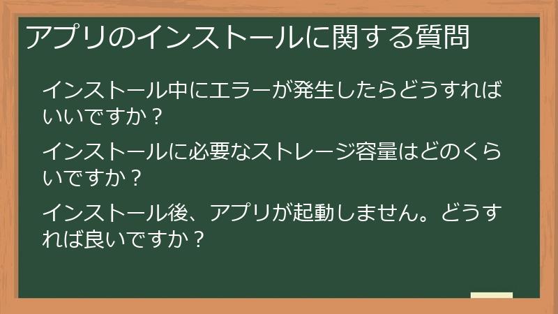 アプリのインストールに関する質問