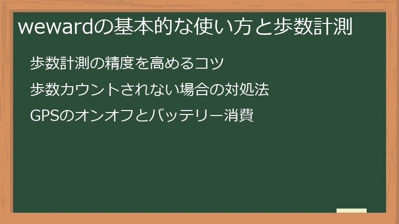 wewardの基本的な使い方と歩数計測