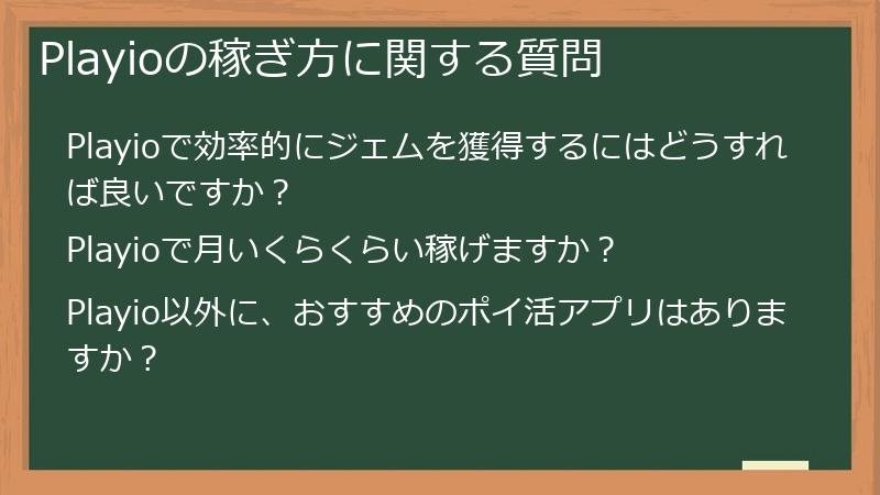 Playioの稼ぎ方に関する質問