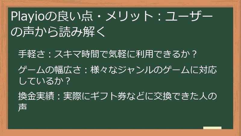 Playioの良い点・メリット：ユーザーの声から読み解く