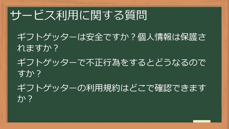 サービス利用に関する質問