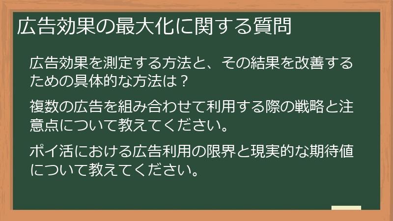 広告効果の最大化に関する質問
