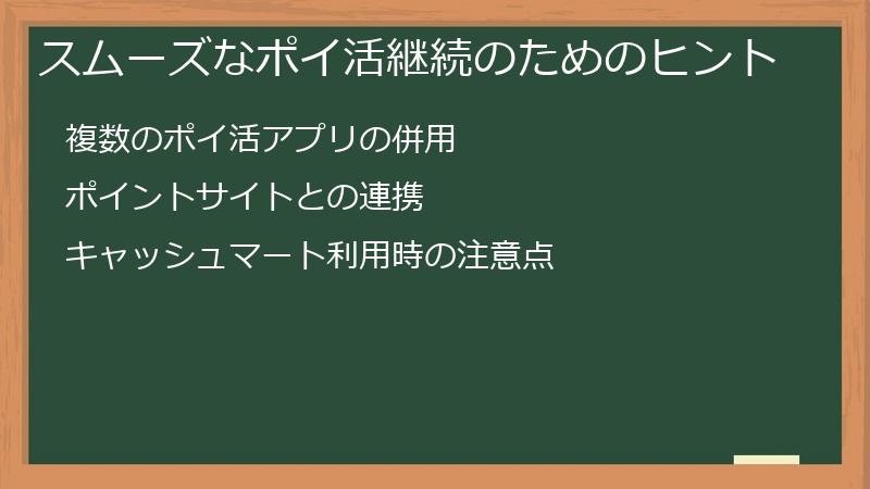 スムーズなポイ活継続のためのヒント