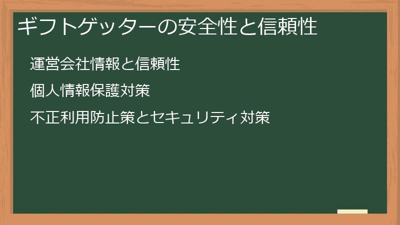 ギフトゲッターの安全性と信頼性