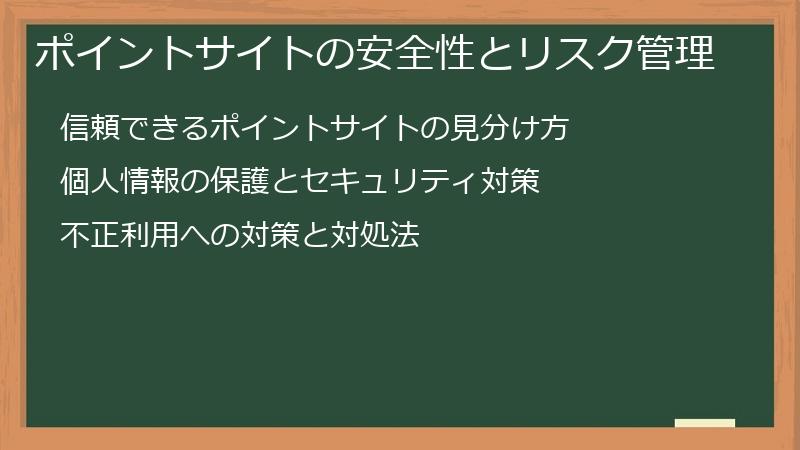 ポイントサイトの安全性とリスク管理
