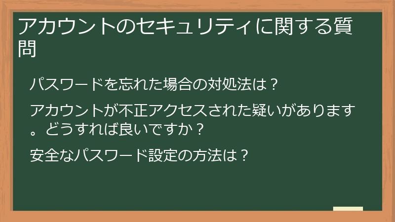 アカウントのセキュリティに関する質問