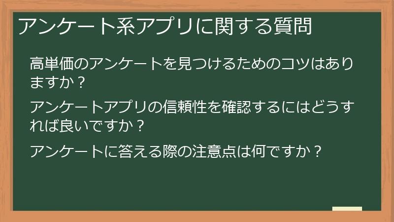 アンケート系アプリに関する質問
