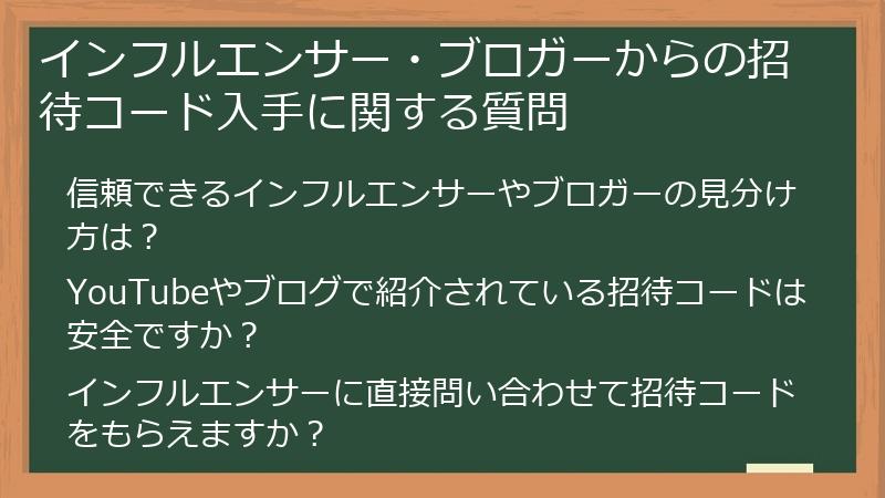 インフルエンサー・ブロガーからの招待コード入手に関する質問