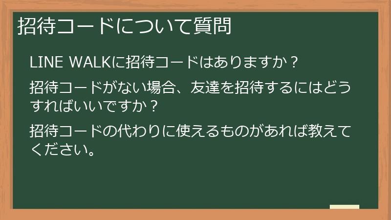 招待コードについて質問
