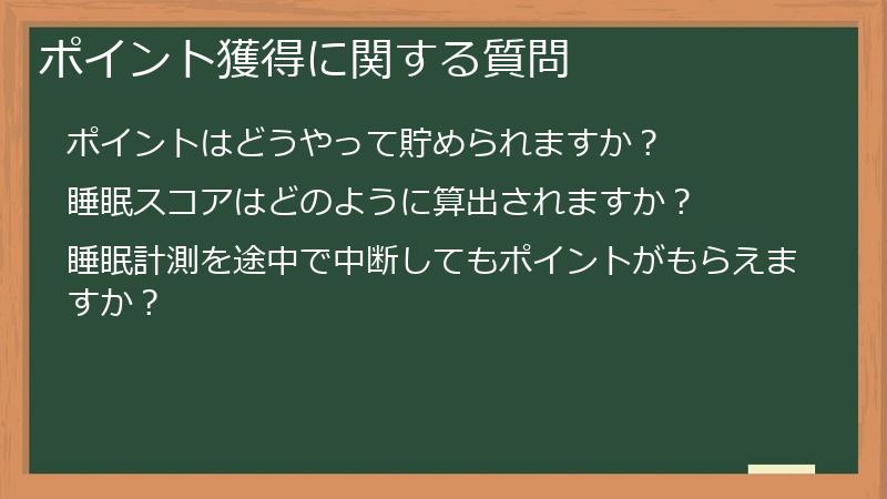 ポイント獲得に関する質問