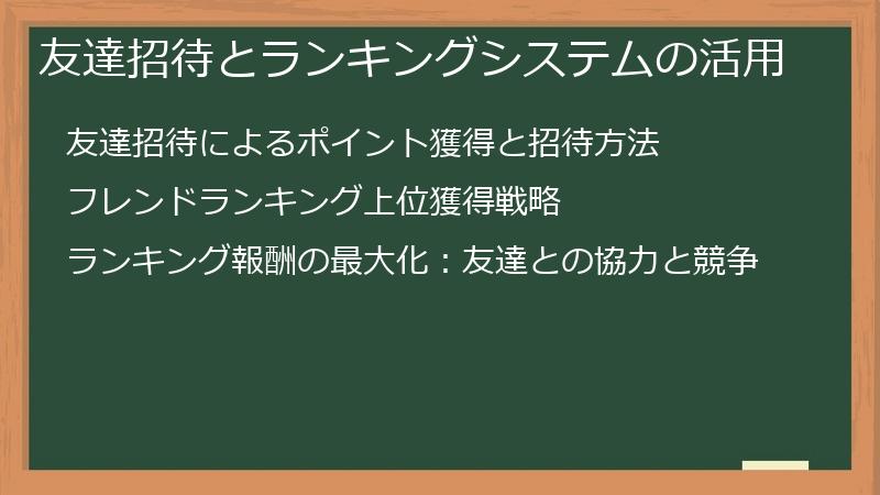友達招待とランキングシステムの活用