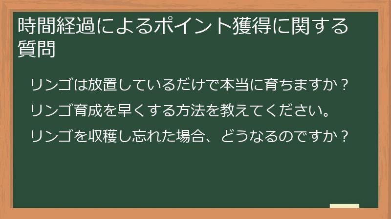 時間経過によるポイント獲得に関する質問