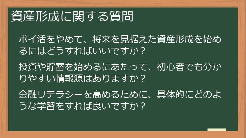 資産形成に関する質問