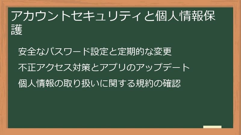 アカウントセキュリティと個人情報保護