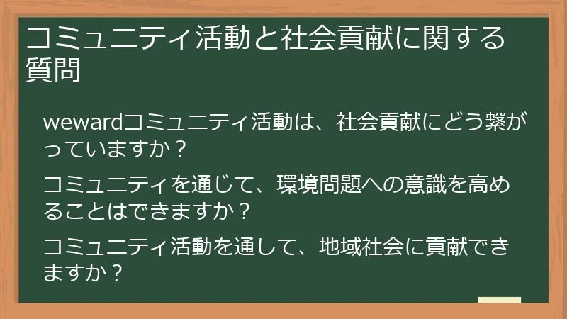 コミュニティ活動と社会貢献に関する質問