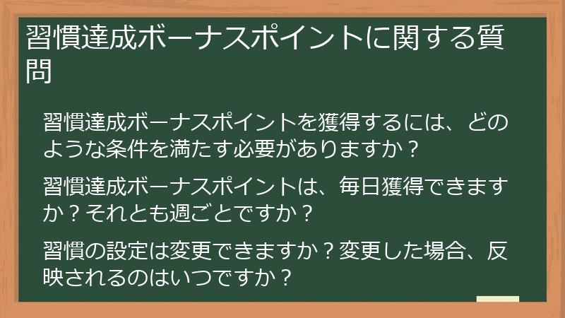習慣達成ボーナスポイントに関する質問