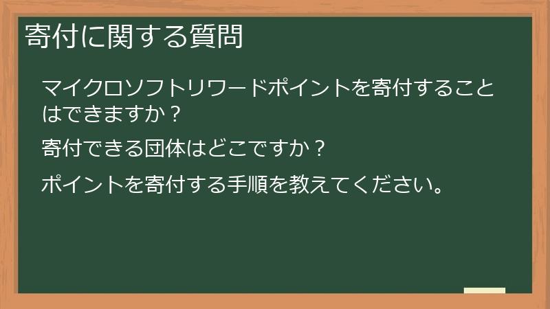 寄付に関する質問