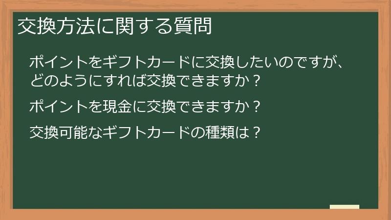 交換方法に関する質問