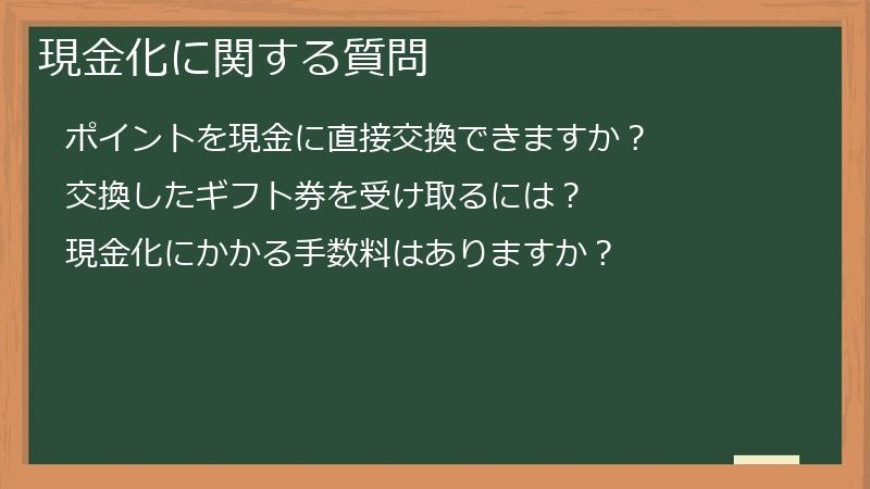 現金化に関する質問