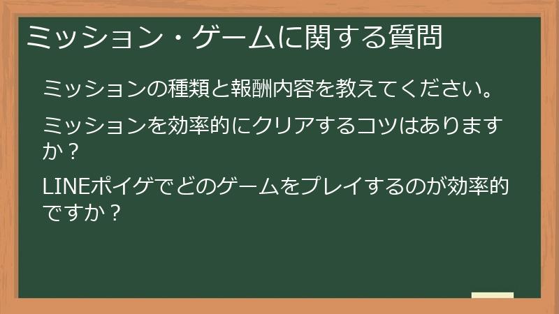 ミッション・ゲームに関する質問