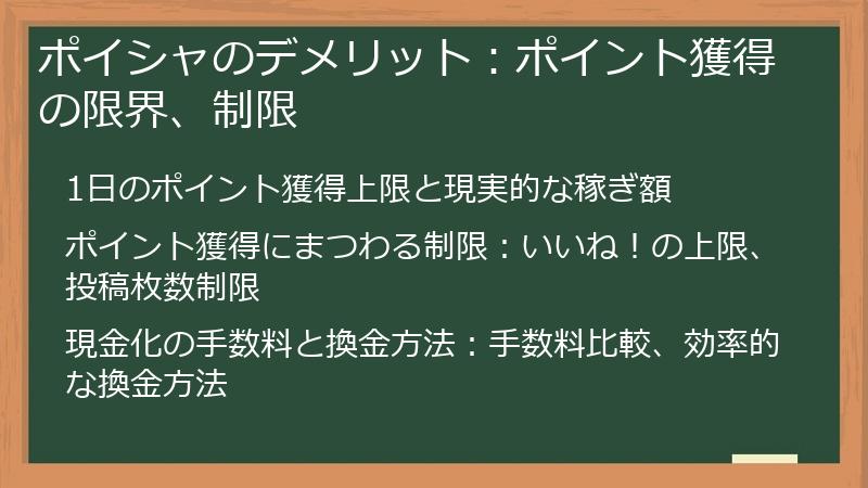 ポイシャのデメリット：ポイント獲得の限界、制限