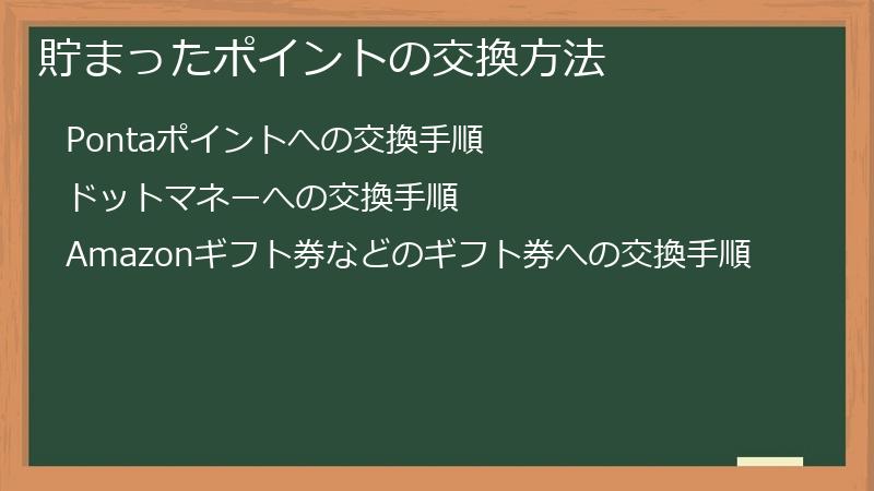 貯まったポイントの交換方法