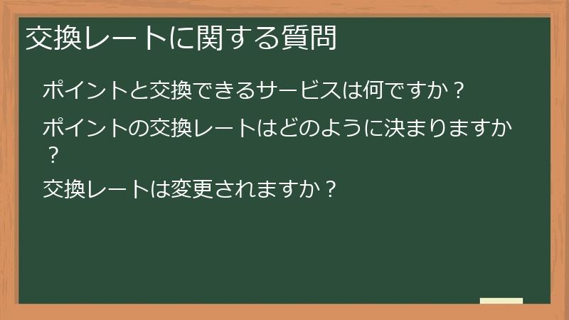 交換レートに関する質問