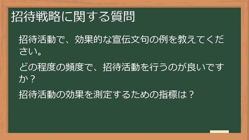 招待戦略に関する質問