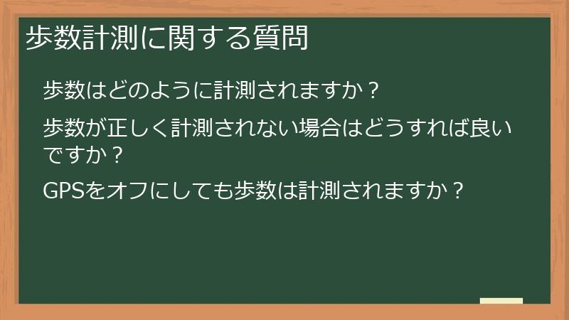 歩数計測に関する質問
