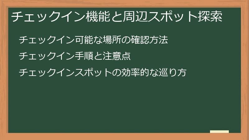 チェックイン機能と周辺スポット探索