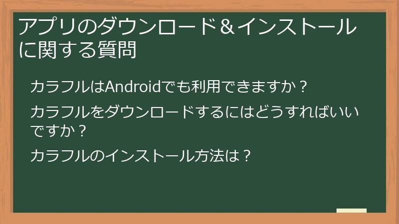 アプリのダウンロード＆インストールに関する質問