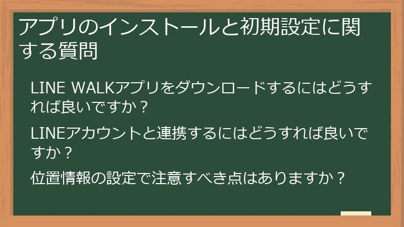 アプリのインストールと初期設定に関する質問
