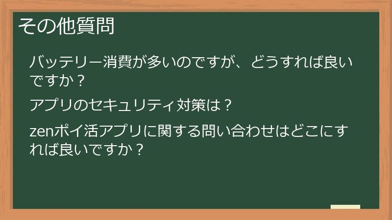 その他質問