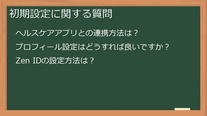 初期設定に関する質問